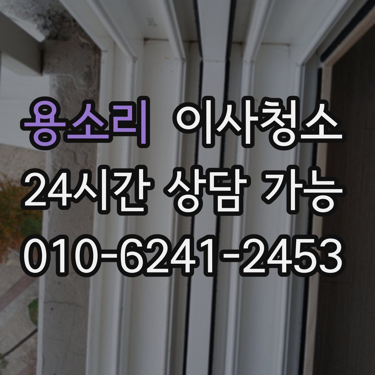 용소리 원룸청소