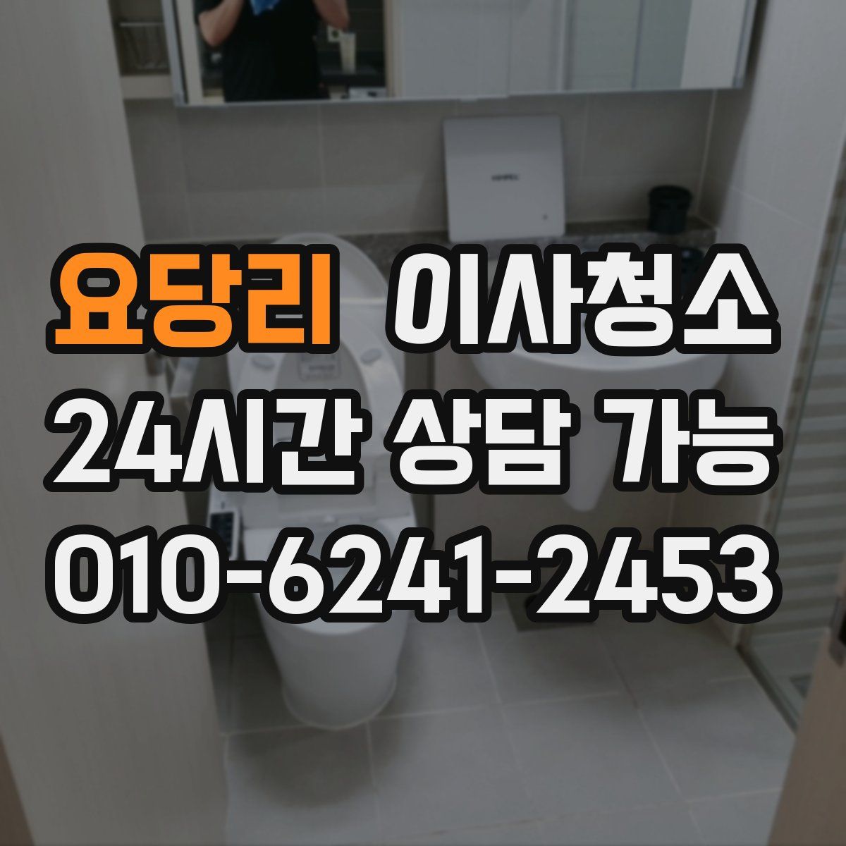 요당리 원룸청소