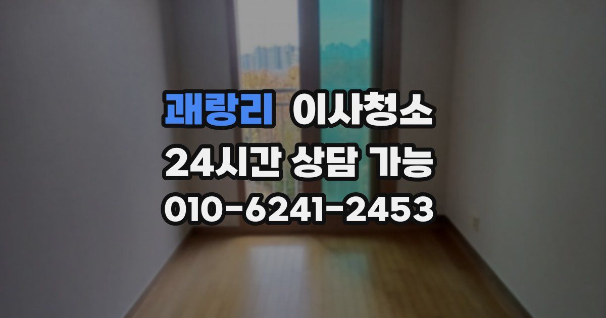 괘랑리 입주청소