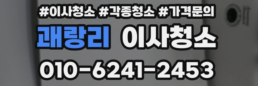 괘랑리 이사청소