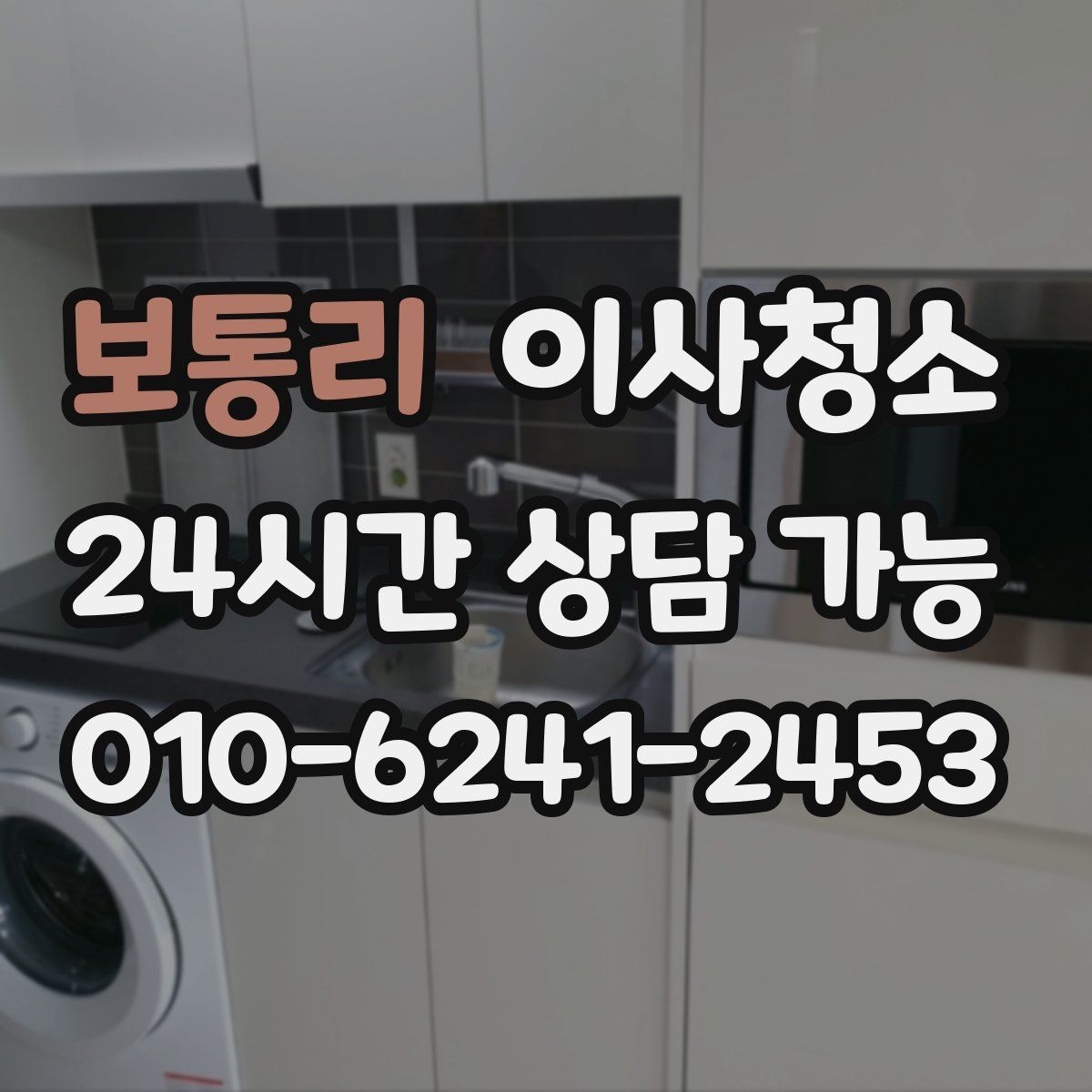 보통리 원룸청소