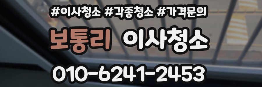 보통리 이사청소