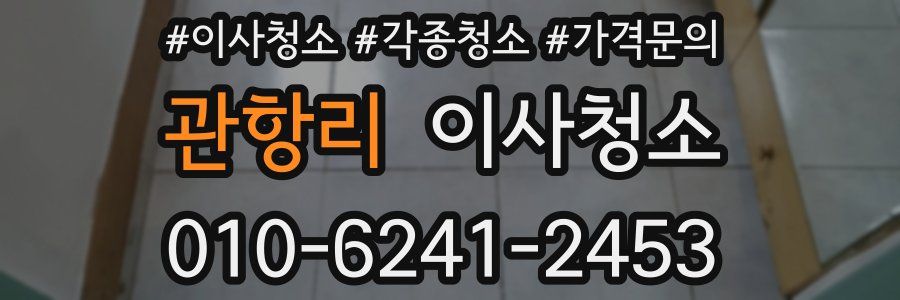 관항리 이사청소