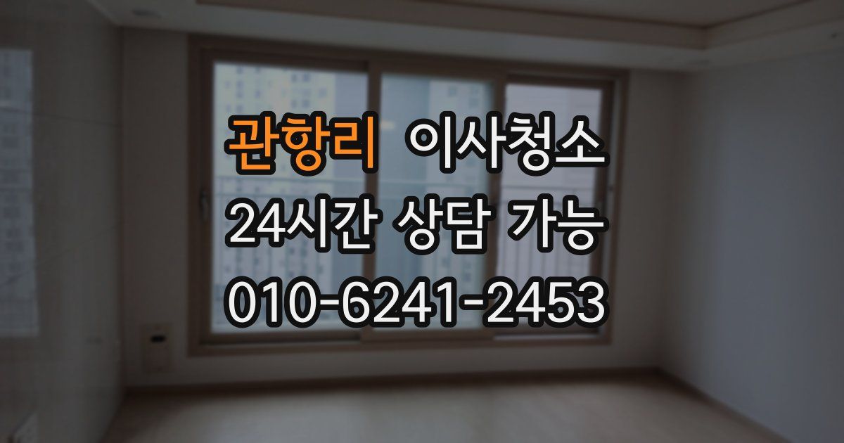 관항리 입주청소