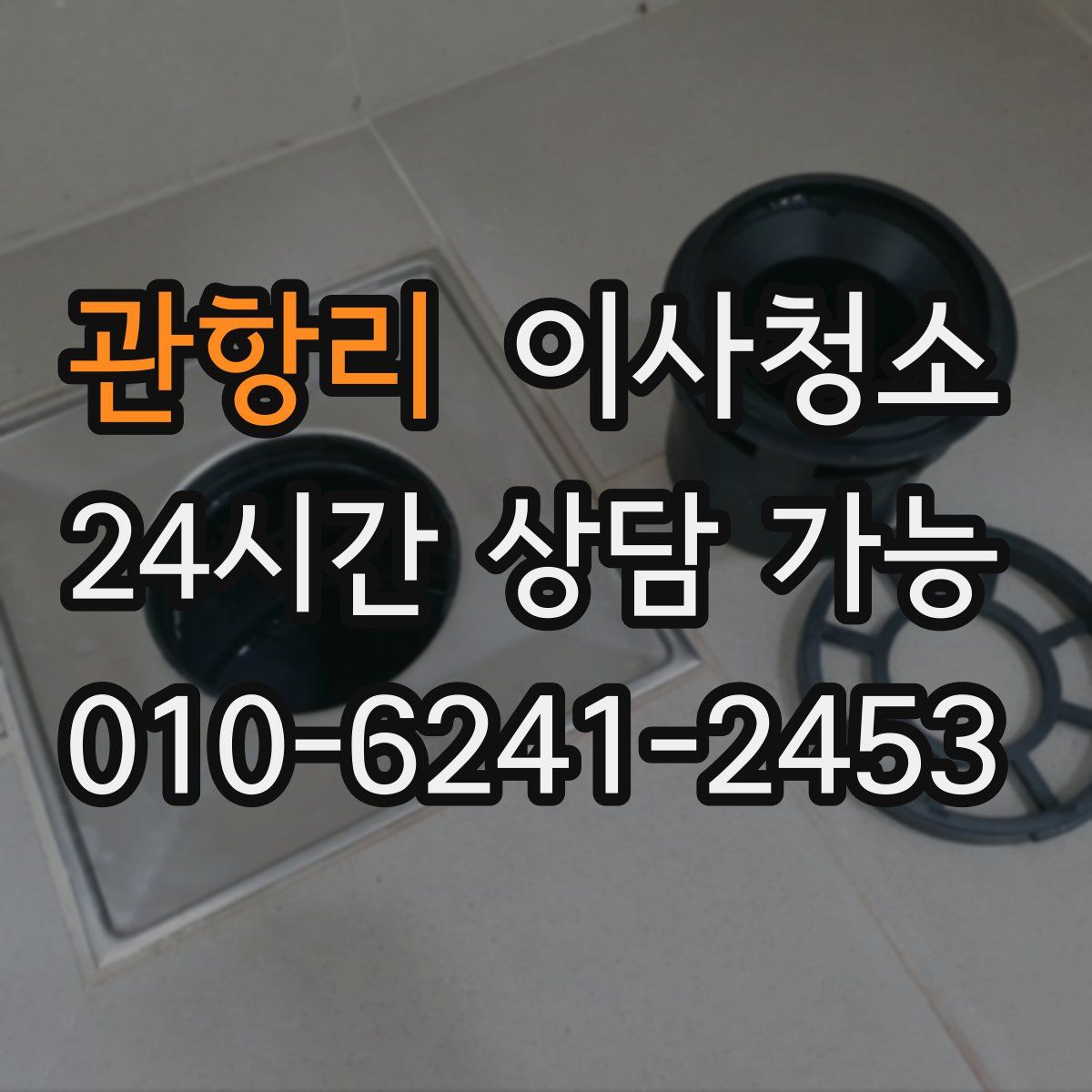 관항리 원룸청소