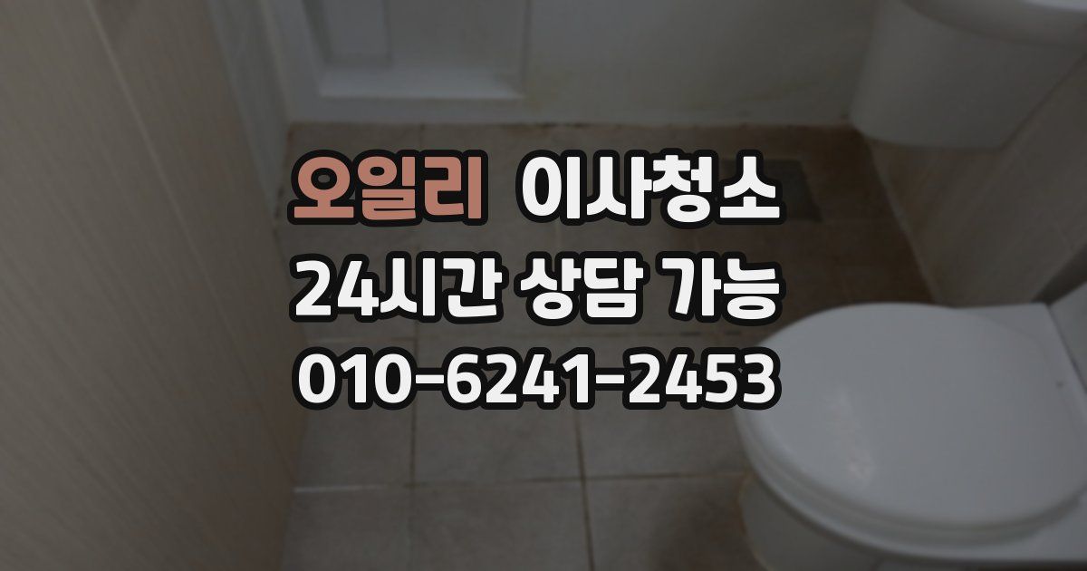 오일리 입주청소