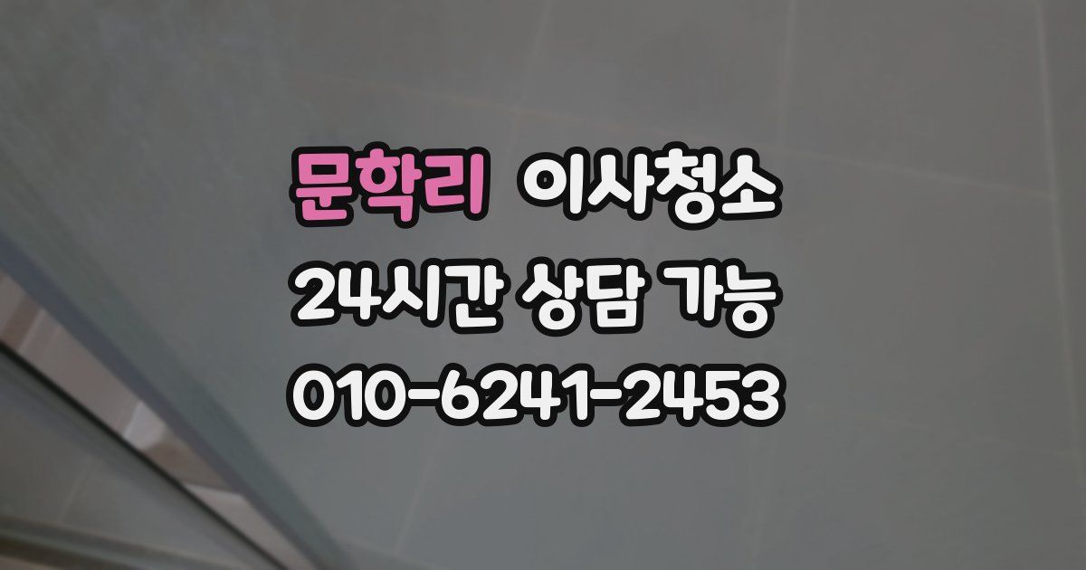 문학리 입주청소