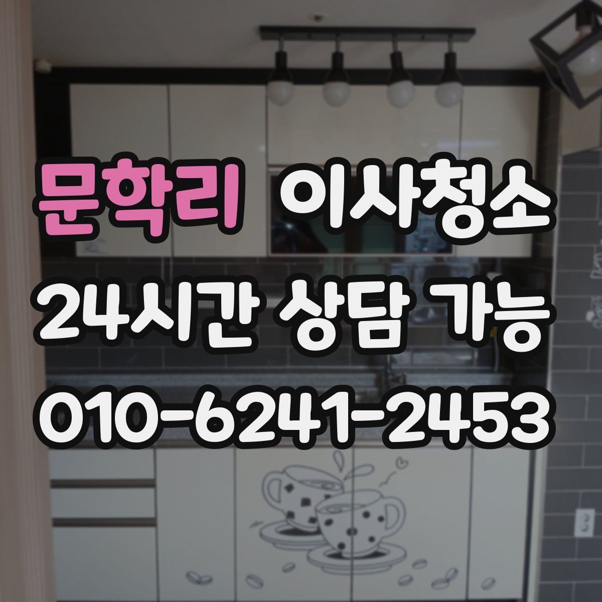 문학리 원룸청소