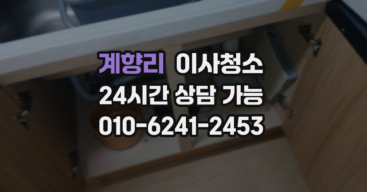 계향리 입주청소