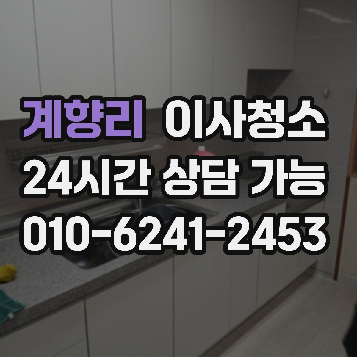 계향리 원룸청소