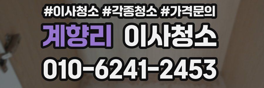 계향리 이사청소