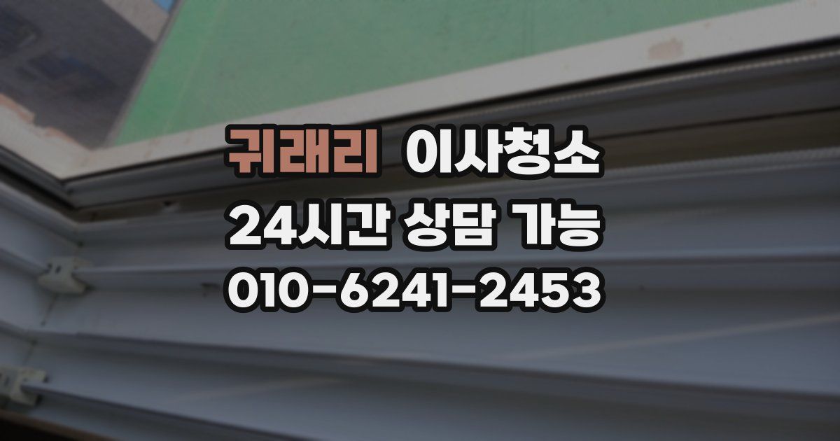 귀래리 입주청소