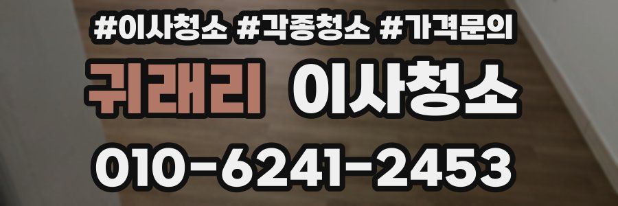 귀래리 이사청소