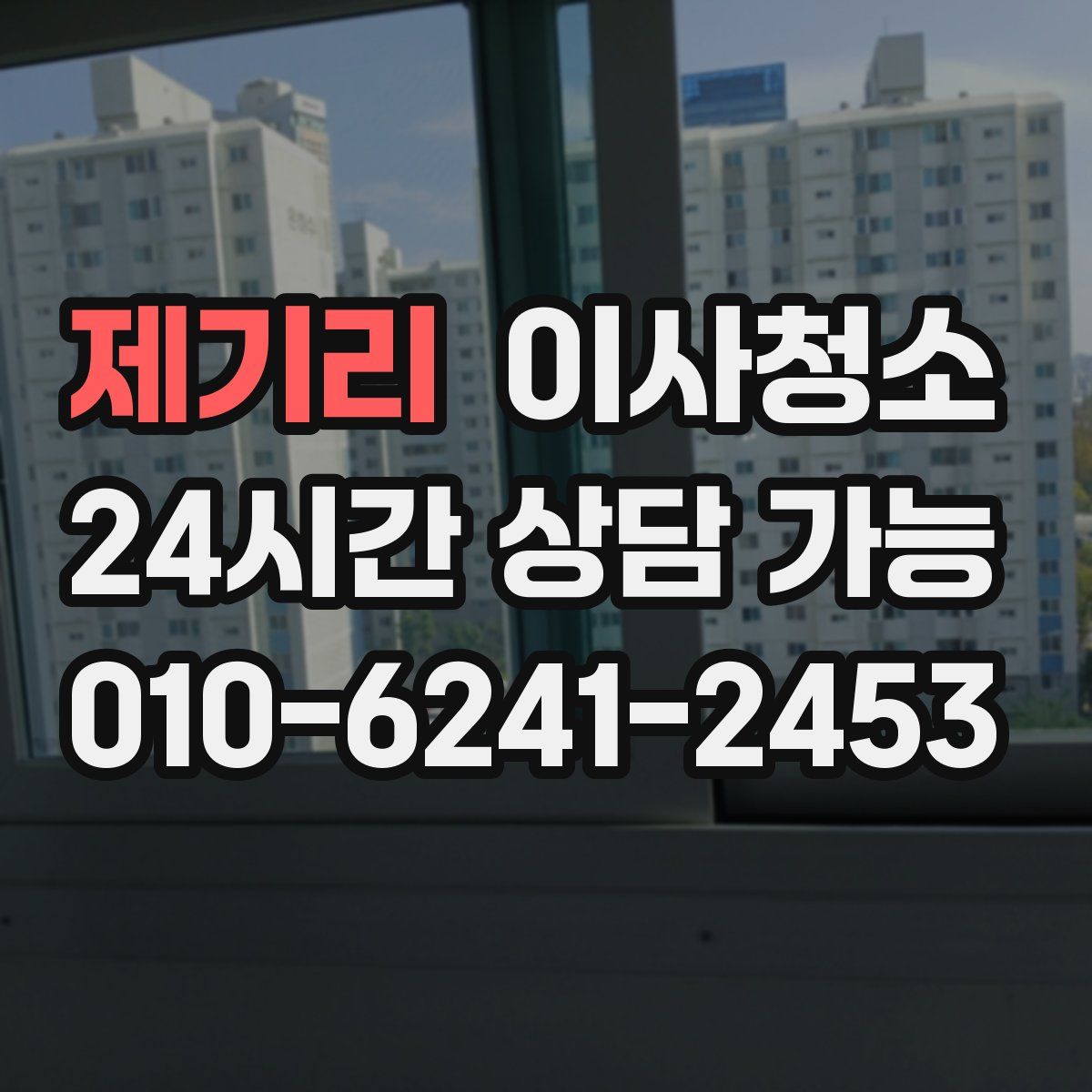 제기리 원룸청소