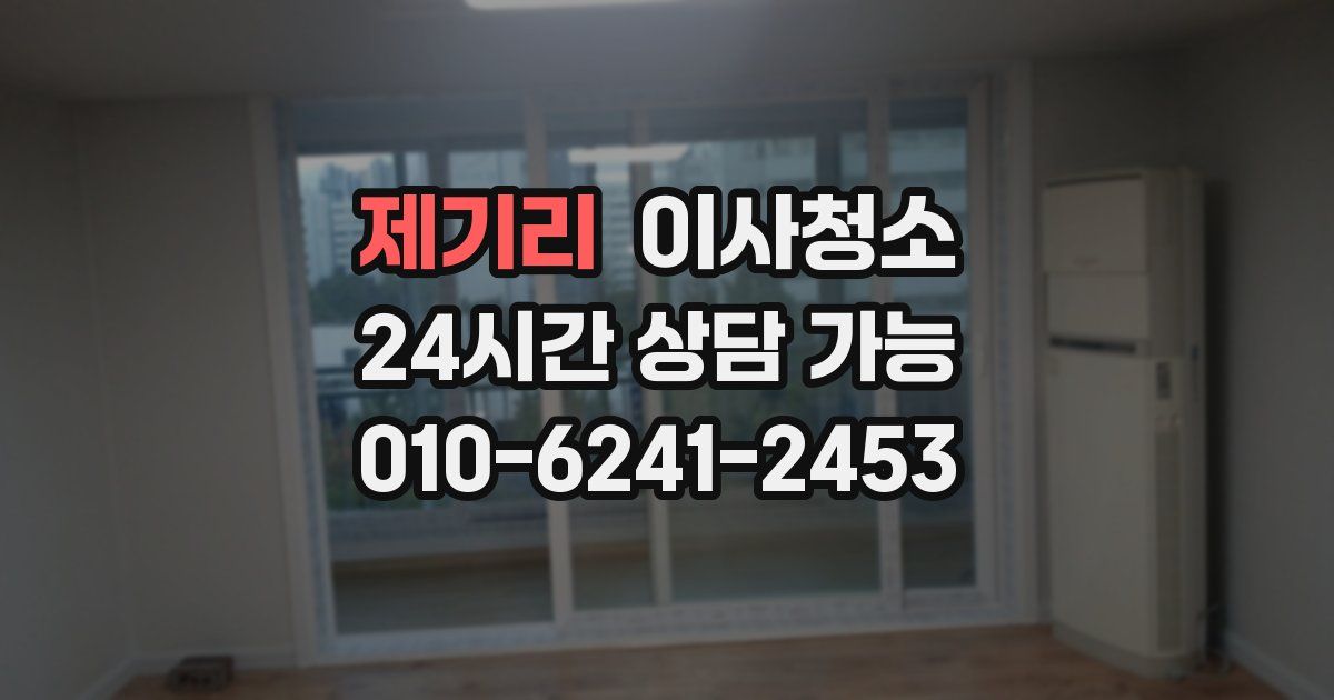 제기리 입주청소