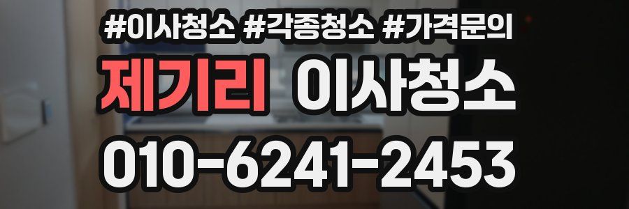 제기리 이사청소