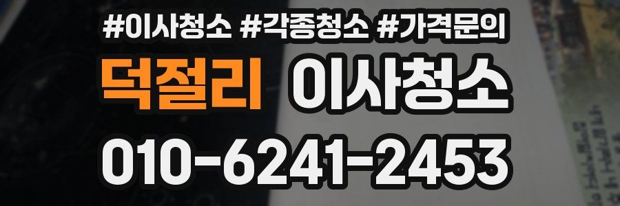 덕절리 이사청소