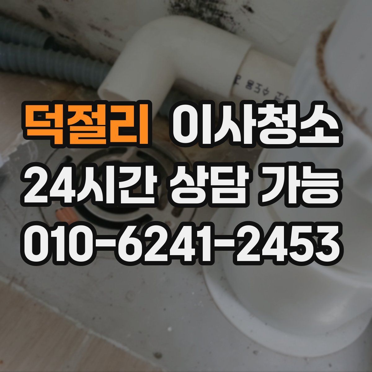 덕절리 원룸청소