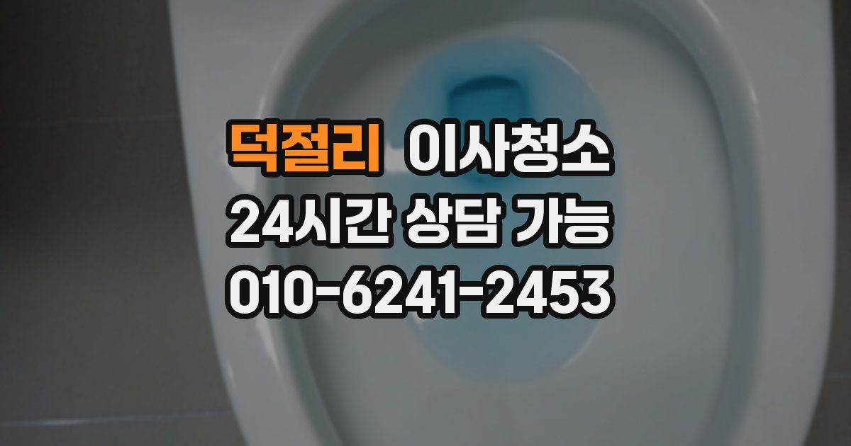 덕절리 입주청소