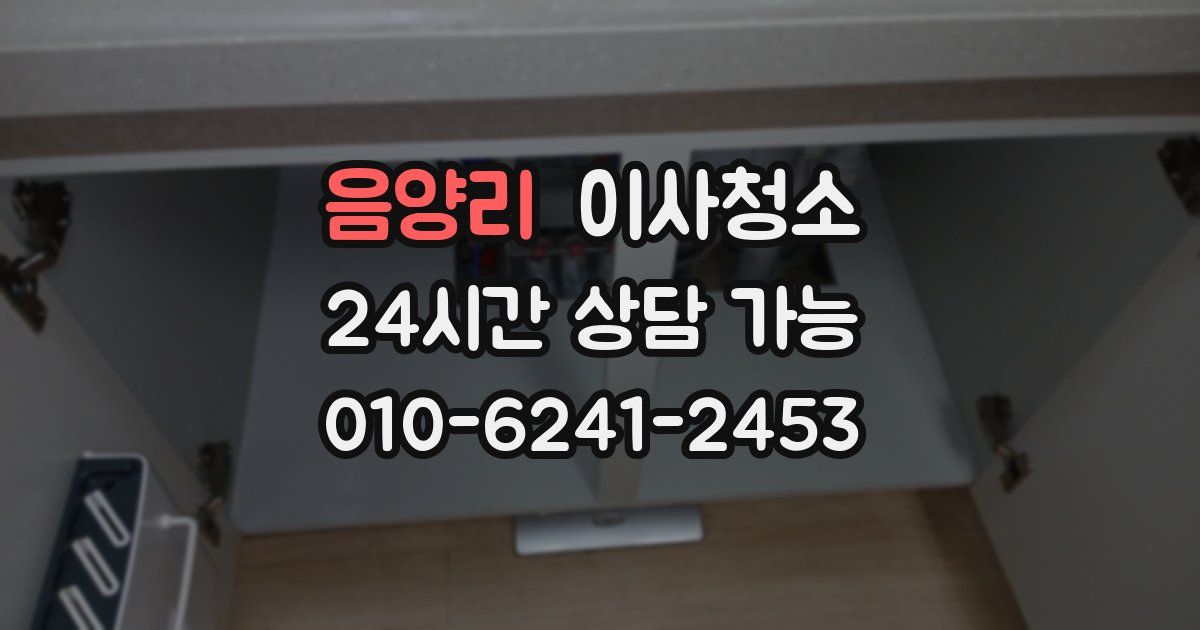 음양리 입주청소