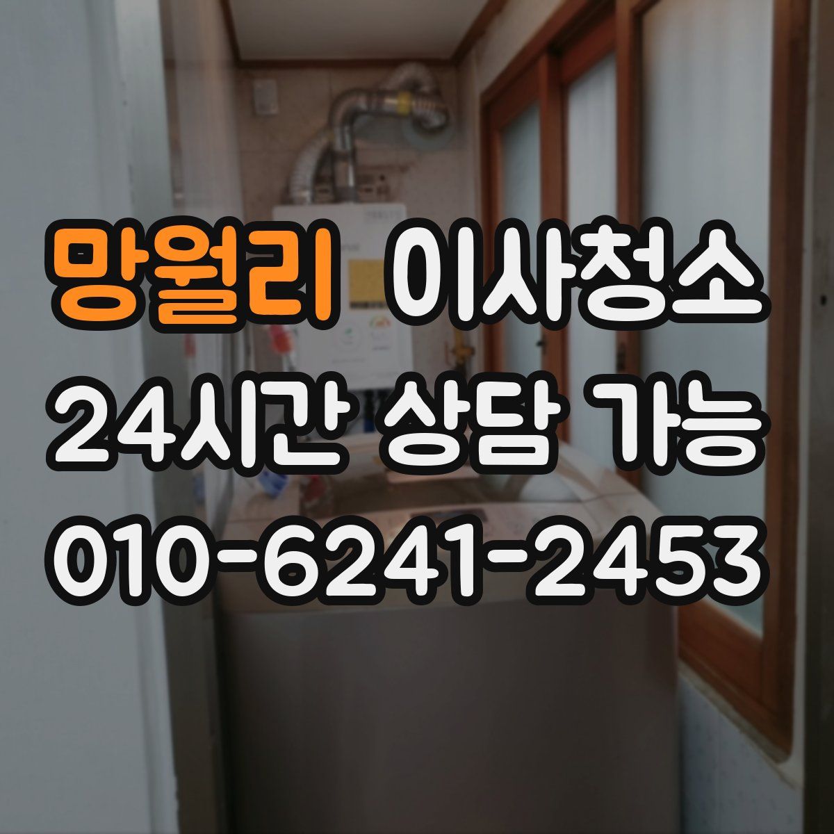 망월리 원룸청소