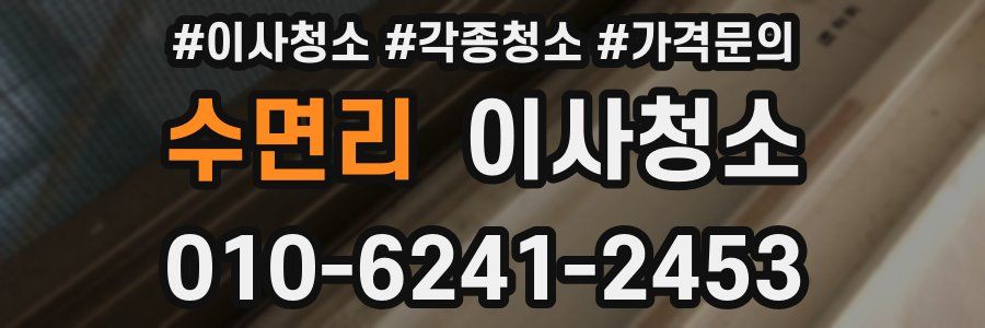 수면리 이사청소