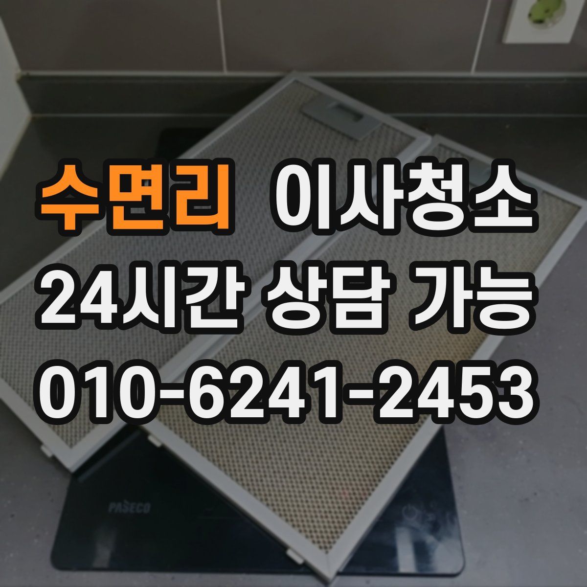 수면리 원룸청소