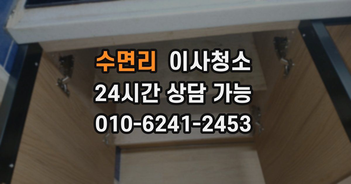 수면리 입주청소