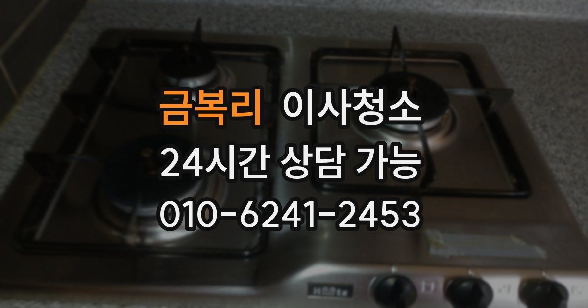 금복리 입주청소