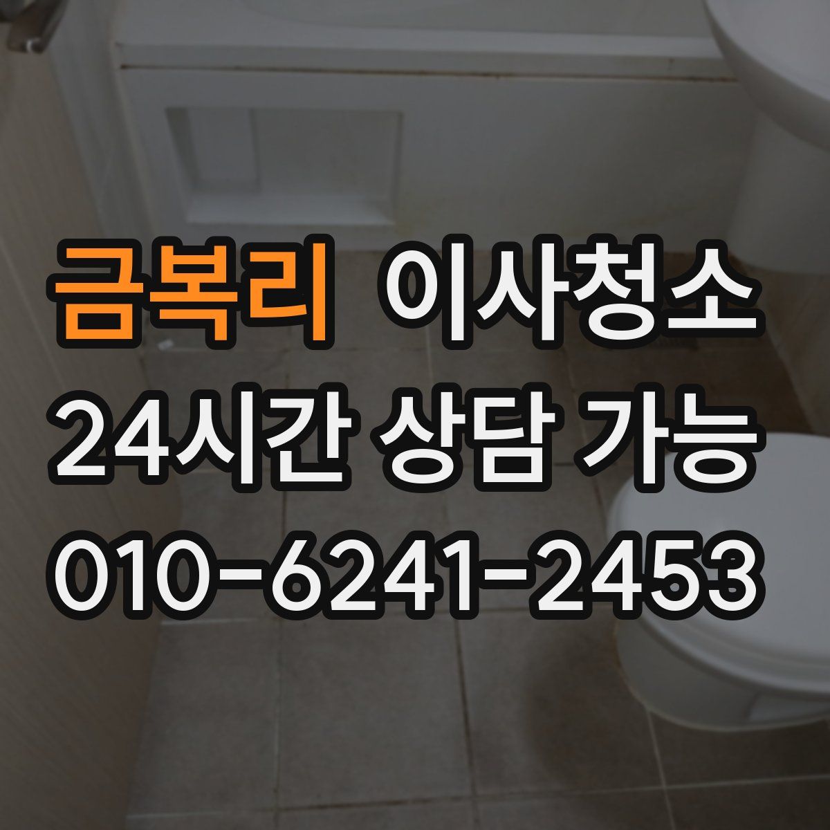 금복리 원룸청소