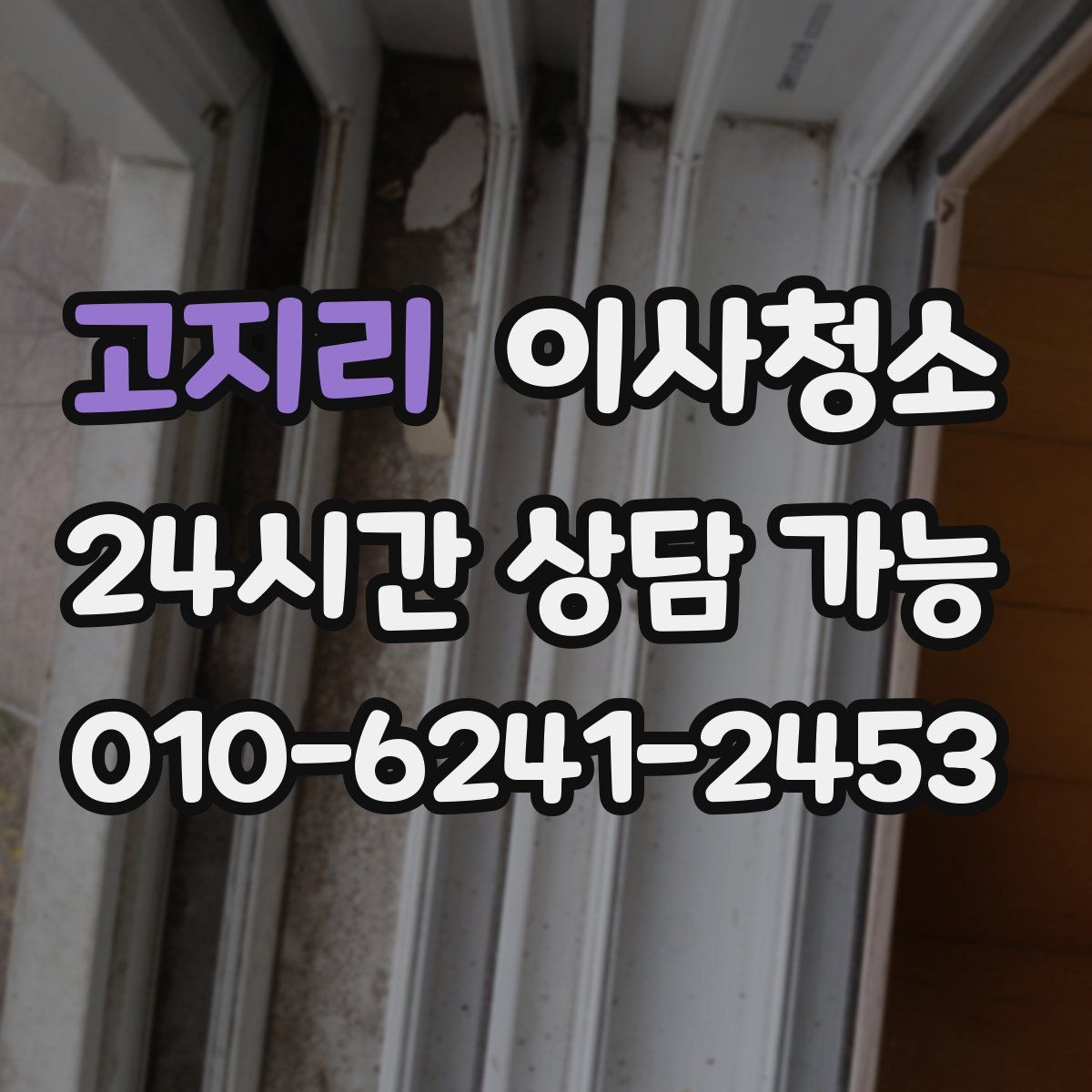 고지리 원룸청소