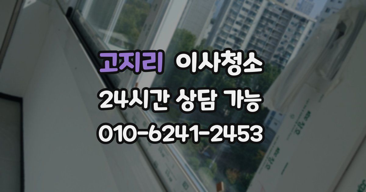 고지리 입주청소