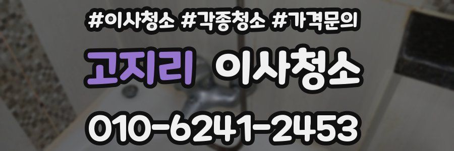 고지리 이사청소