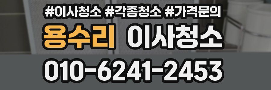 용수리 이사청소