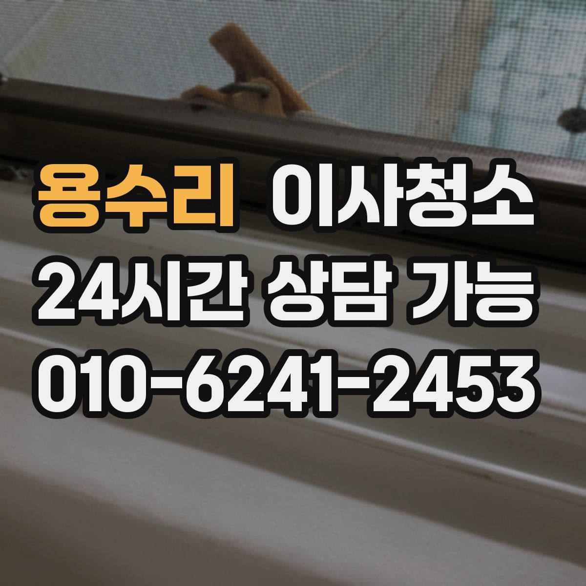 용수리 원룸청소