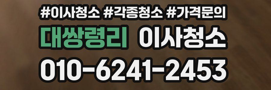 대쌍령리 이사청소