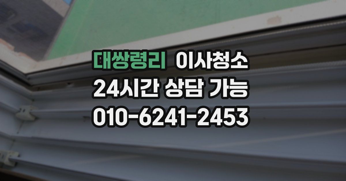 대쌍령리 입주청소