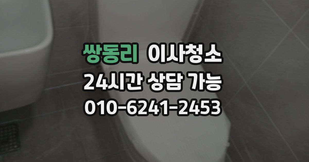 쌍동리 입주청소