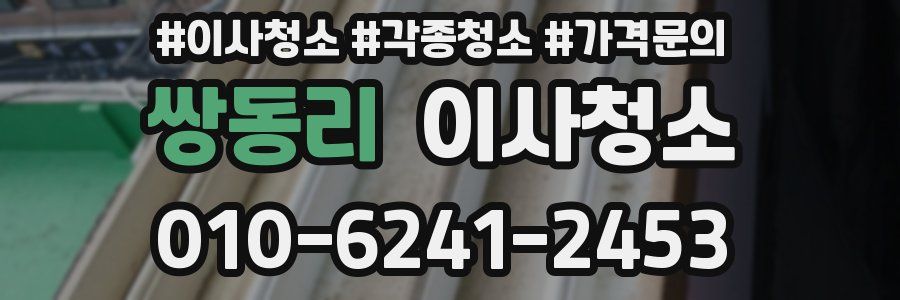 쌍동리 이사청소