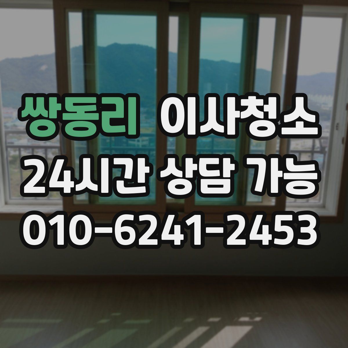 쌍동리 원룸청소