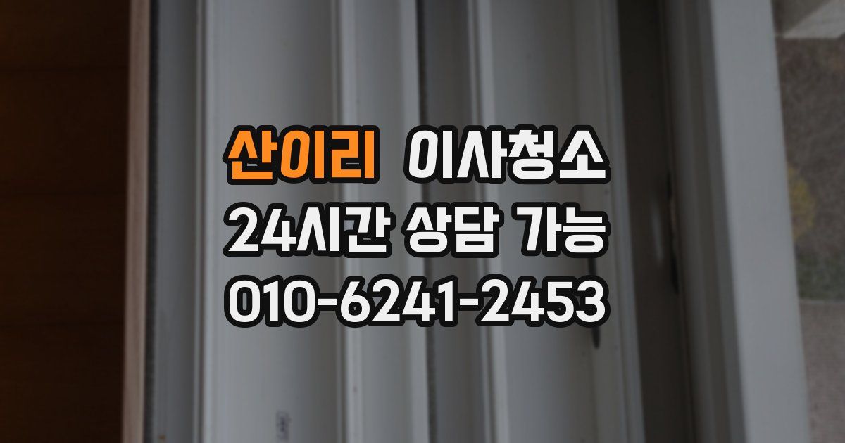 산이리 입주청소
