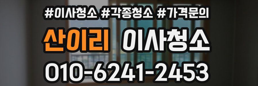 산이리 이사청소