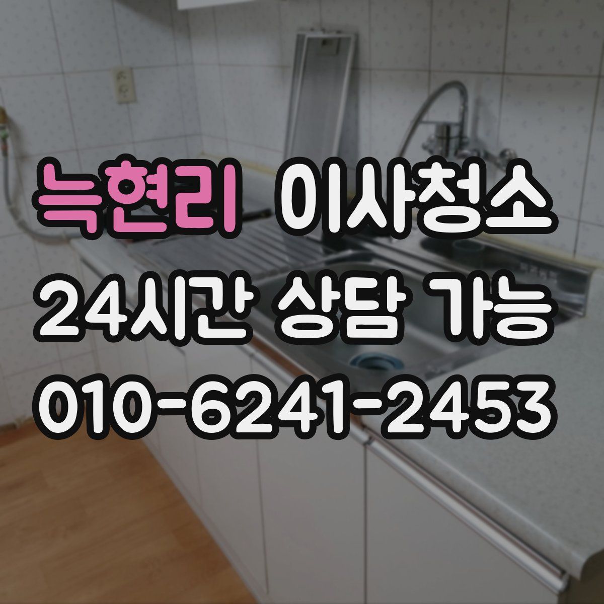 늑현리 원룸청소