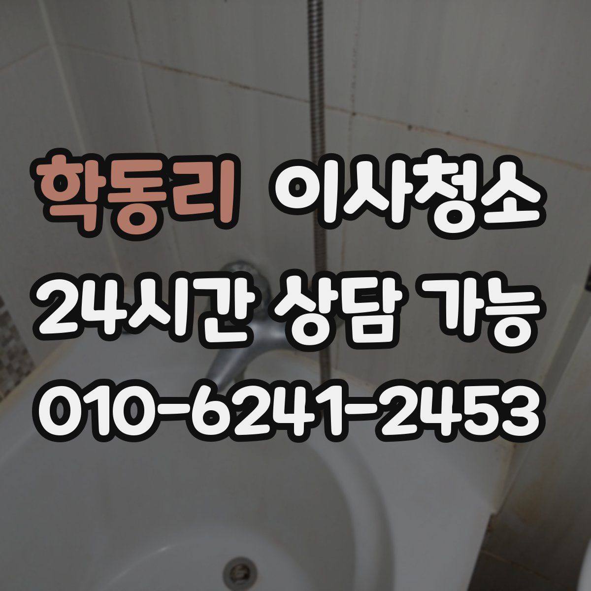 학동리 원룸청소