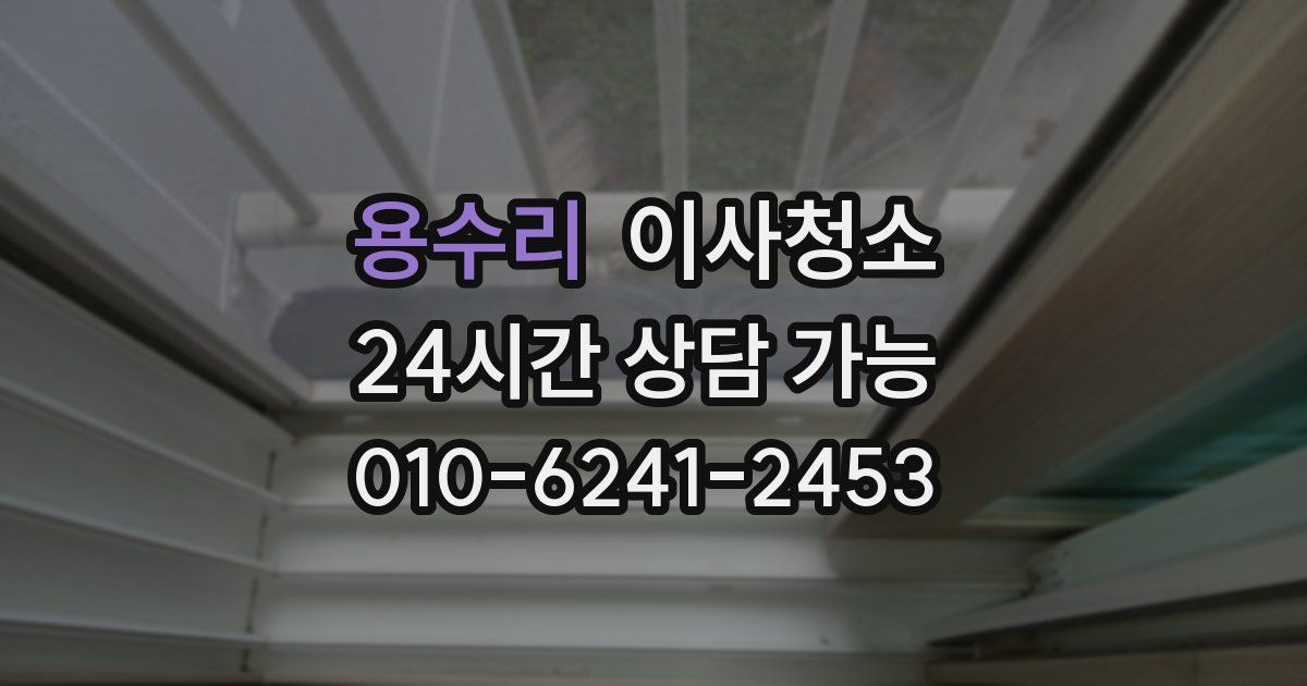 용수리 입주청소