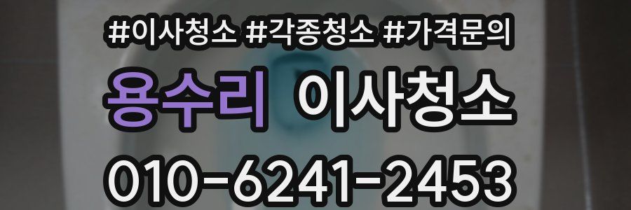 용수리 이사청소