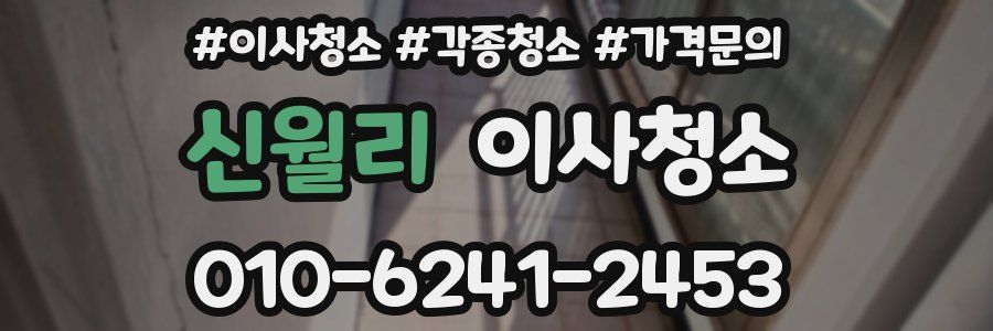 신월리 이사청소