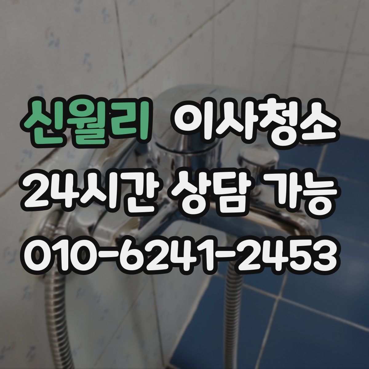 신월리 원룸청소