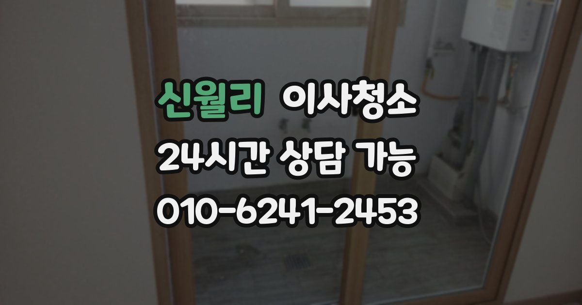 신월리 입주청소