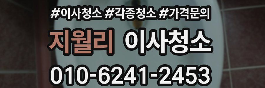 지월리 이사청소